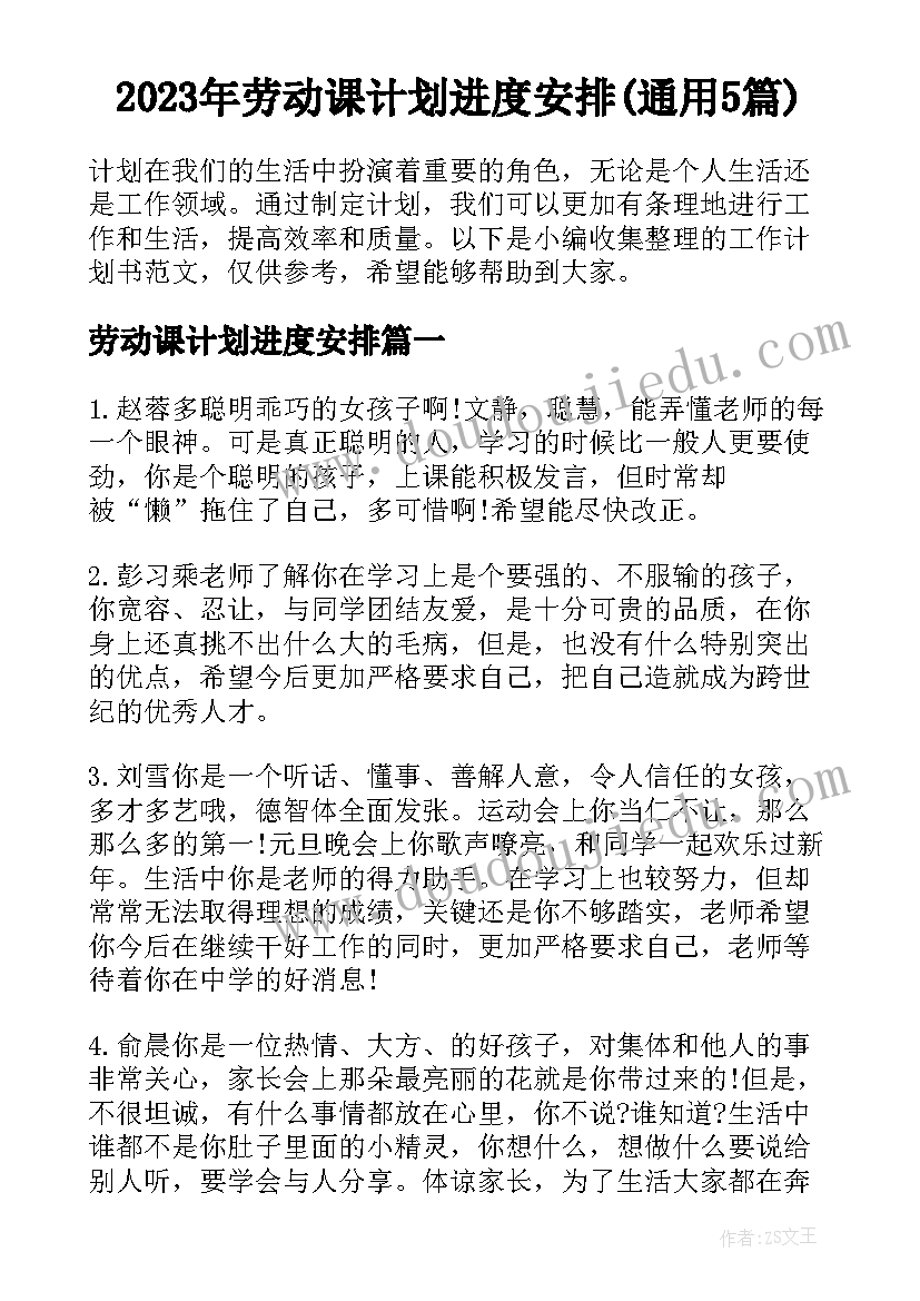 2023年劳动课计划进度安排(通用5篇)