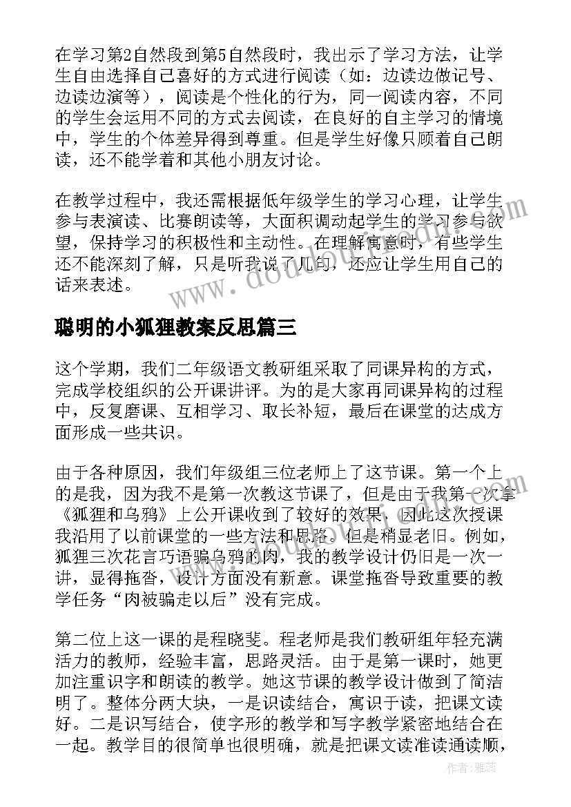 聪明的小狐狸教案反思(模板6篇)