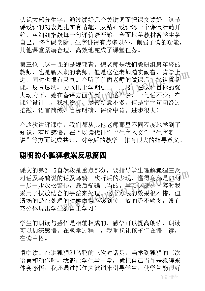 聪明的小狐狸教案反思(模板6篇)