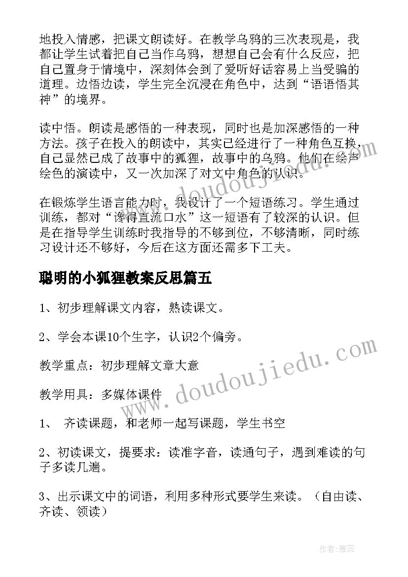 聪明的小狐狸教案反思(模板6篇)