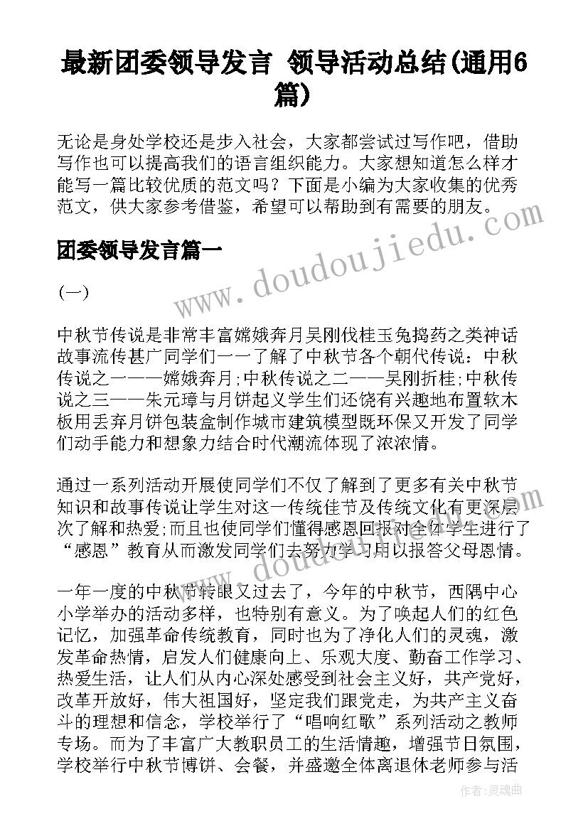 最新团委领导发言 领导活动总结(通用6篇)