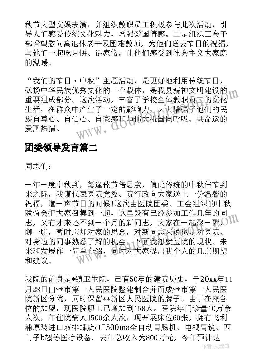 最新团委领导发言 领导活动总结(通用6篇)