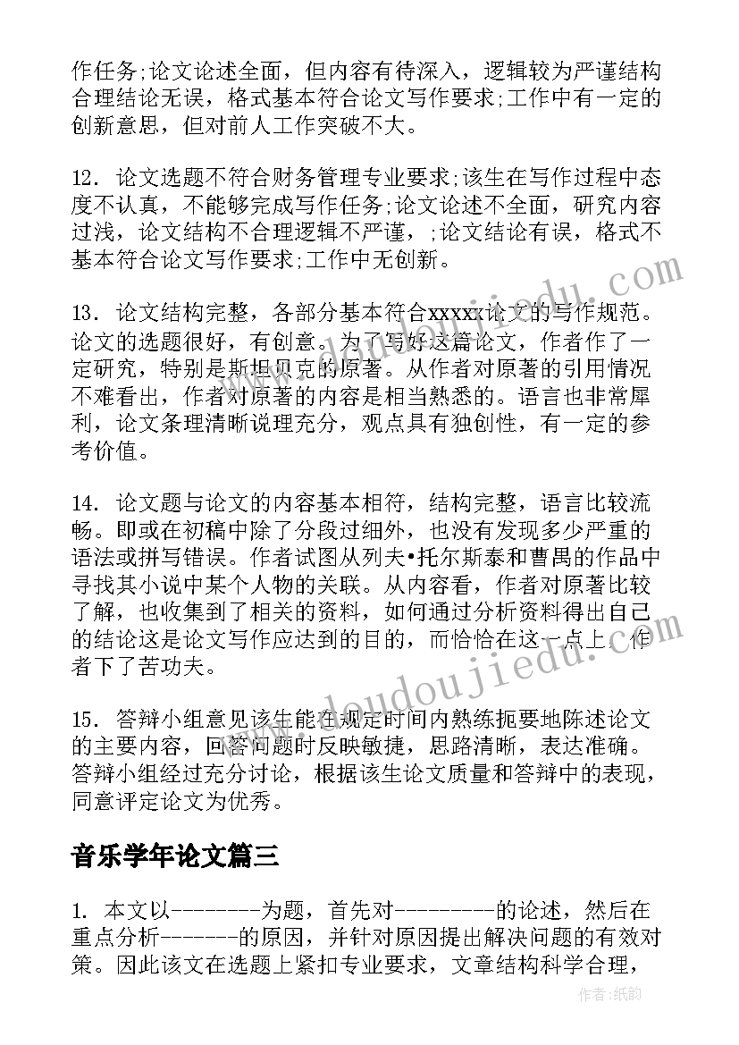 2023年音乐学年论文 音乐学学年论文评审表(通用5篇)