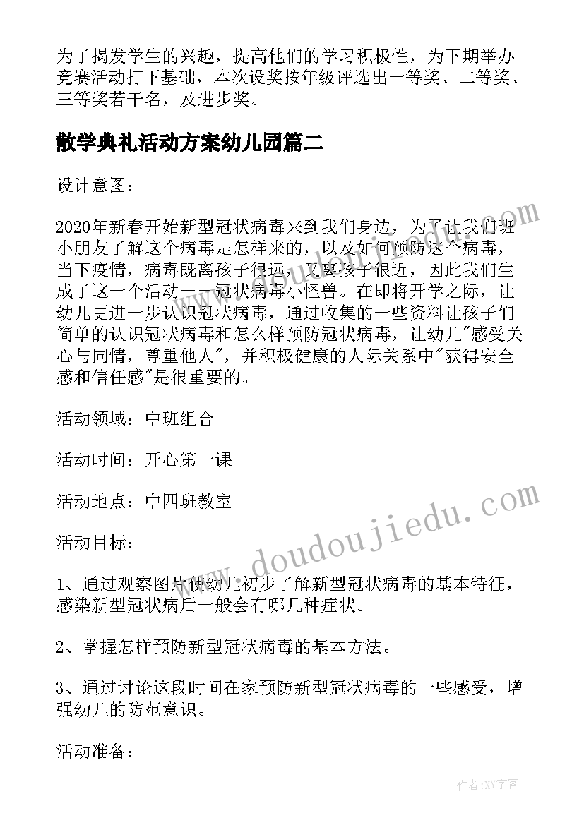 最新散学典礼活动方案幼儿园 小学数学的活动方案(精选5篇)