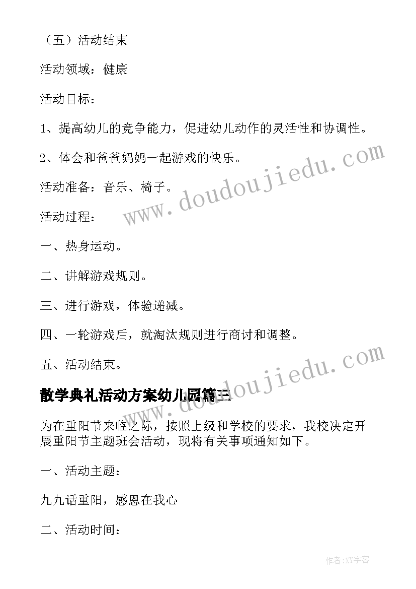 最新散学典礼活动方案幼儿园 小学数学的活动方案(精选5篇)