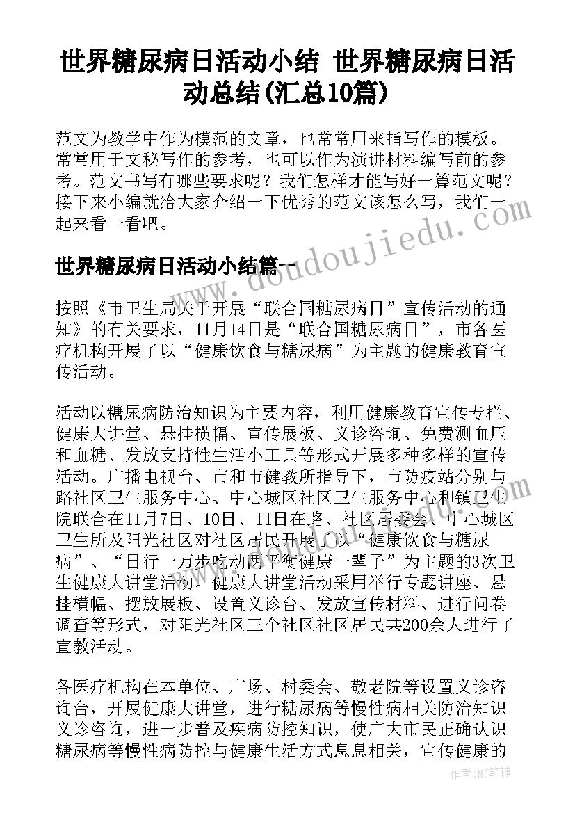 世界糖尿病日活动小结 世界糖尿病日活动总结(汇总10篇)