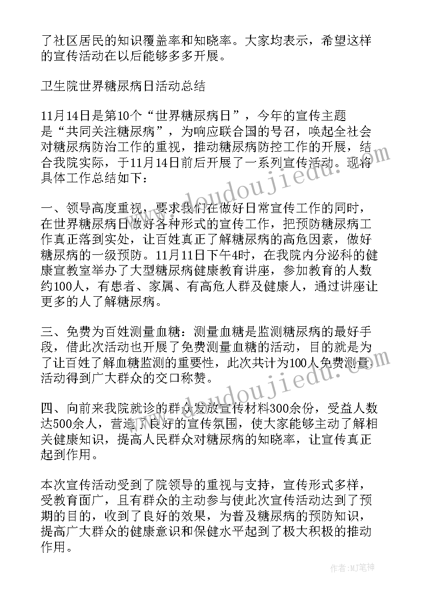 世界糖尿病日活动小结 世界糖尿病日活动总结(汇总10篇)