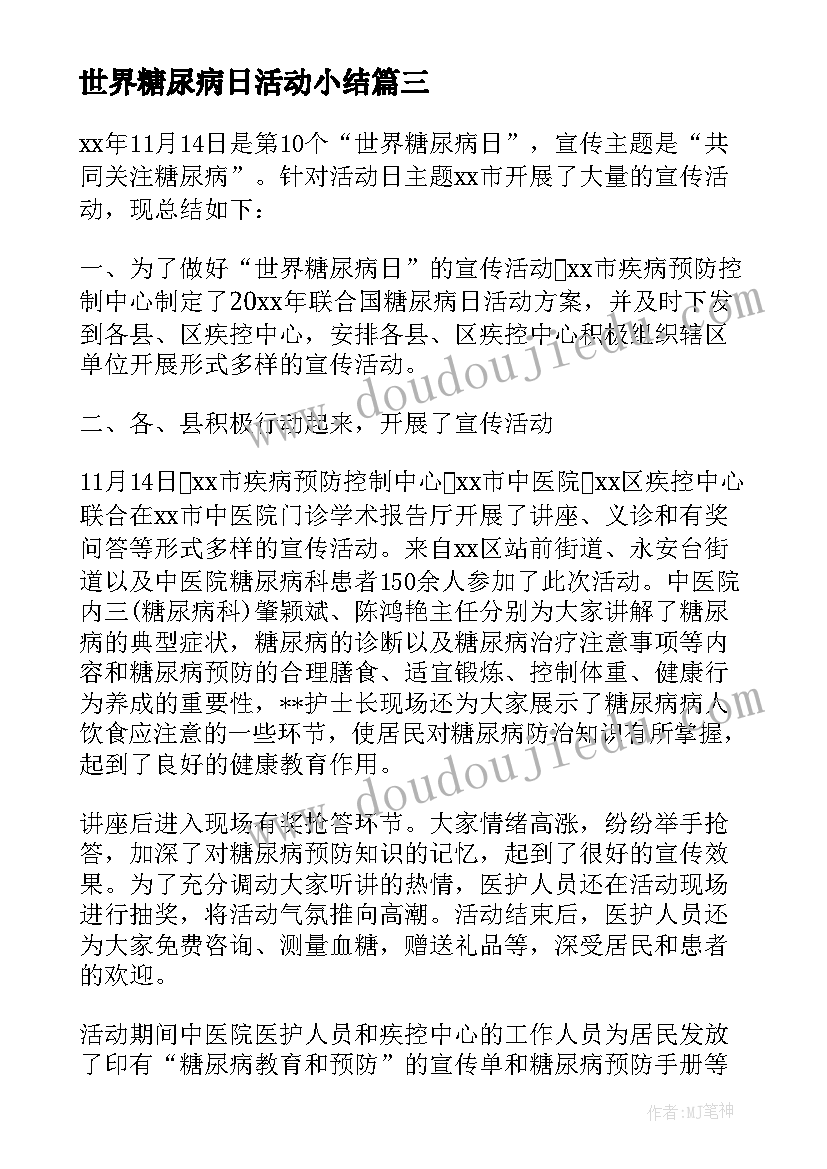 世界糖尿病日活动小结 世界糖尿病日活动总结(汇总10篇)