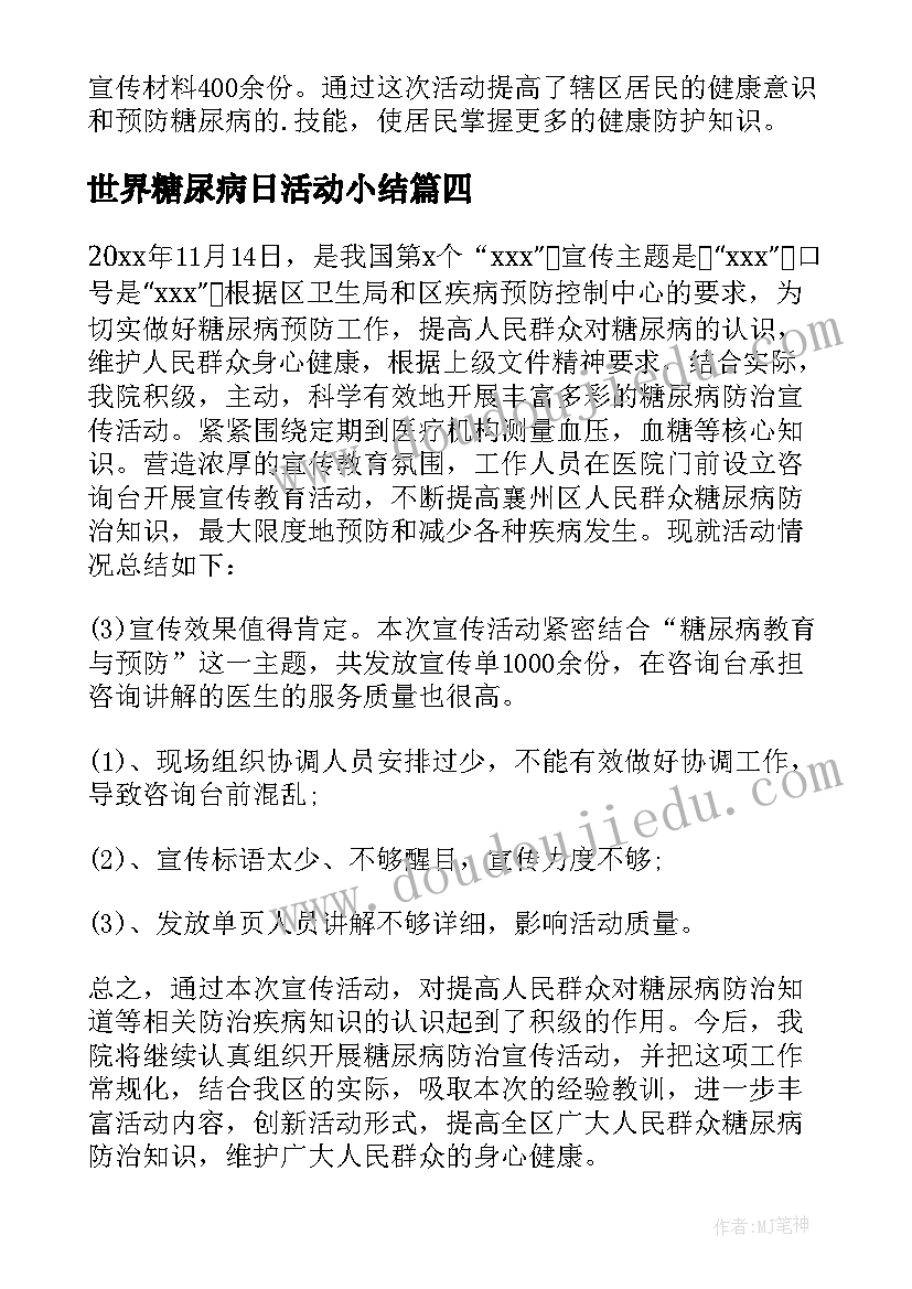 世界糖尿病日活动小结 世界糖尿病日活动总结(汇总10篇)