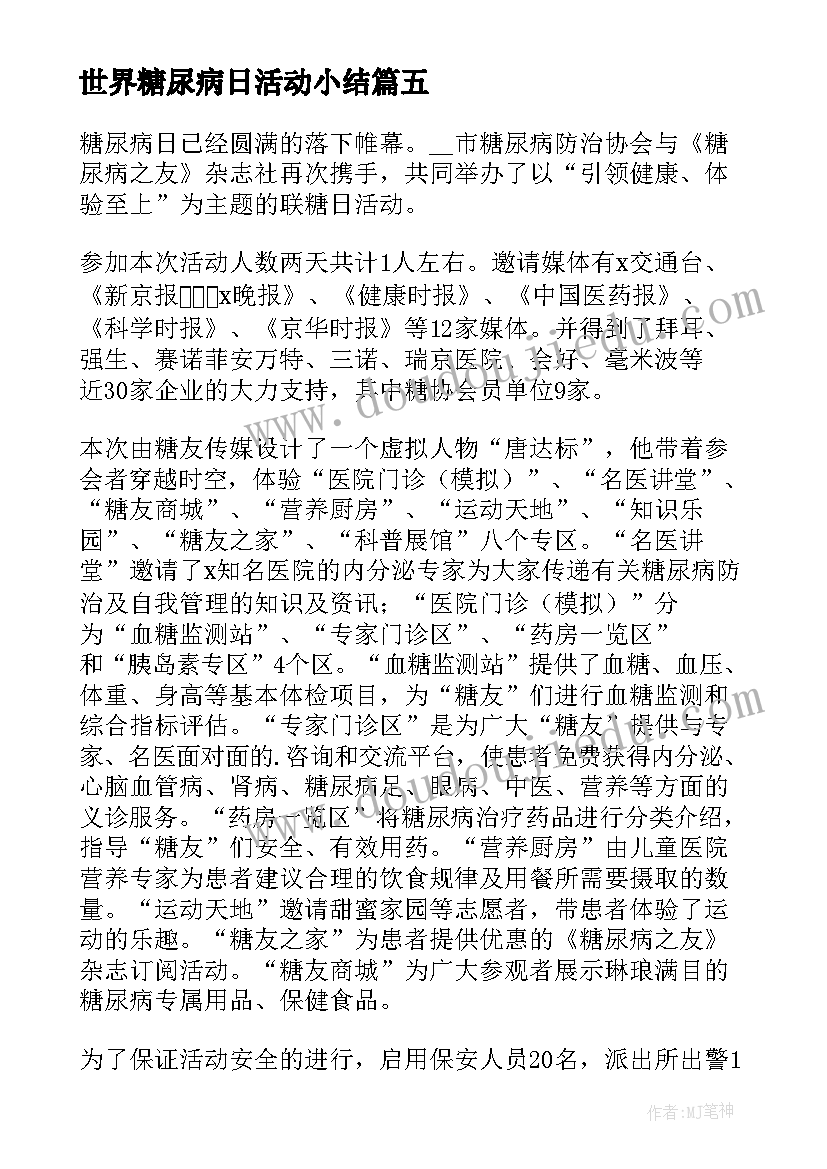 世界糖尿病日活动小结 世界糖尿病日活动总结(汇总10篇)