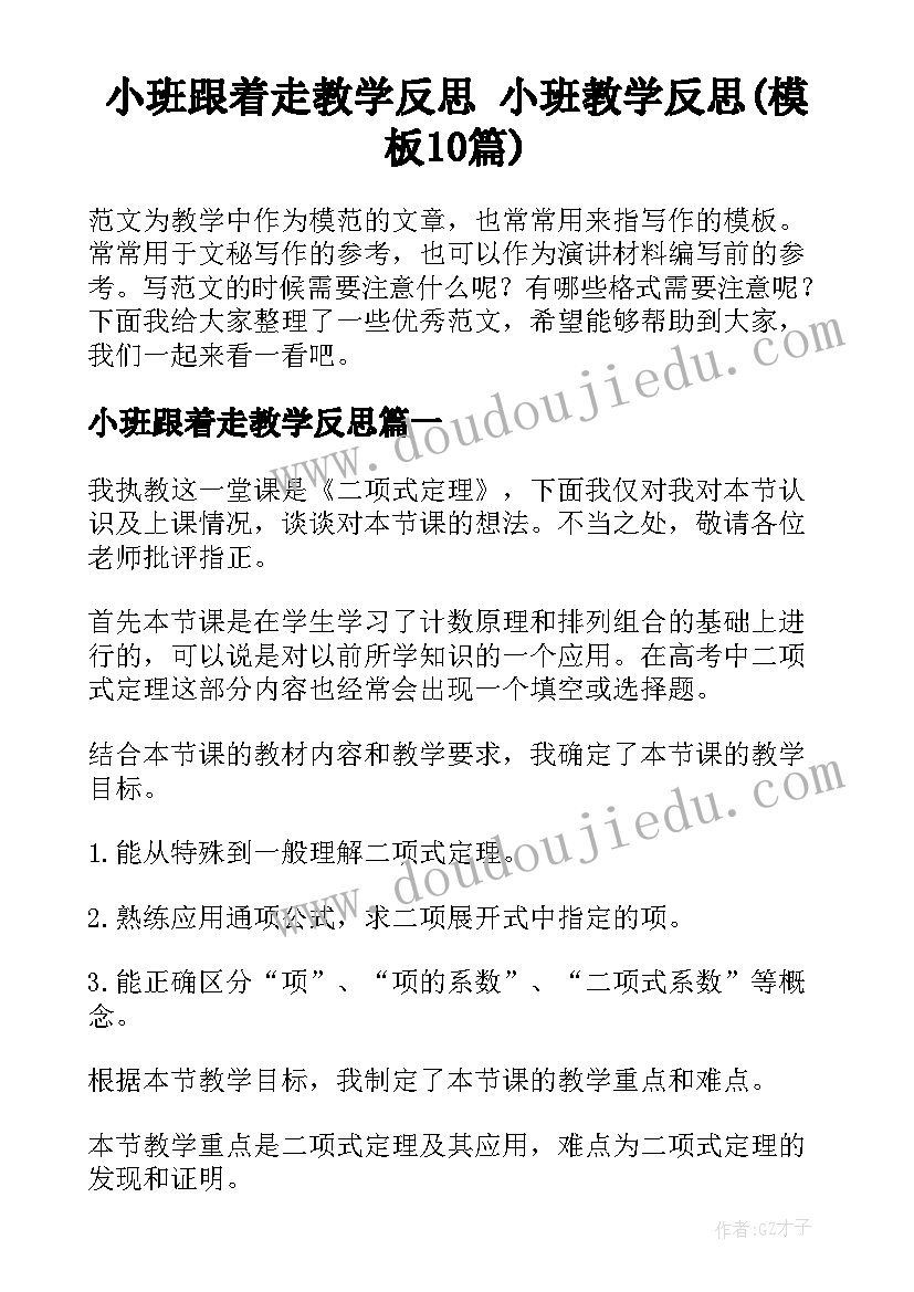 小班跟着走教学反思 小班教学反思(模板10篇)