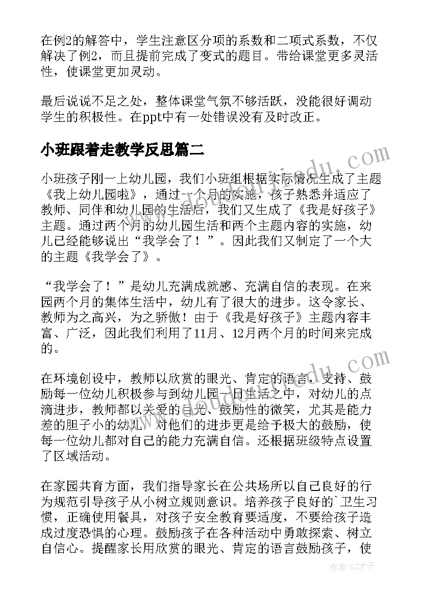 小班跟着走教学反思 小班教学反思(模板10篇)