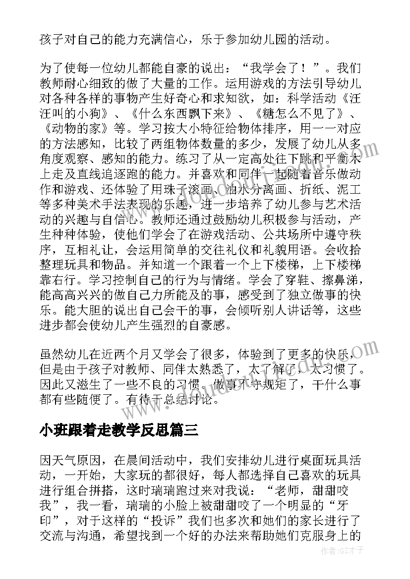 小班跟着走教学反思 小班教学反思(模板10篇)