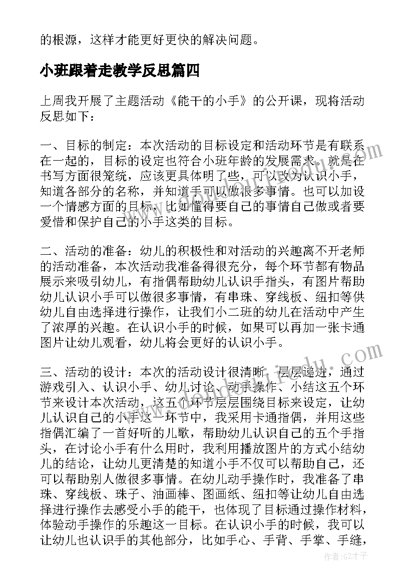 小班跟着走教学反思 小班教学反思(模板10篇)