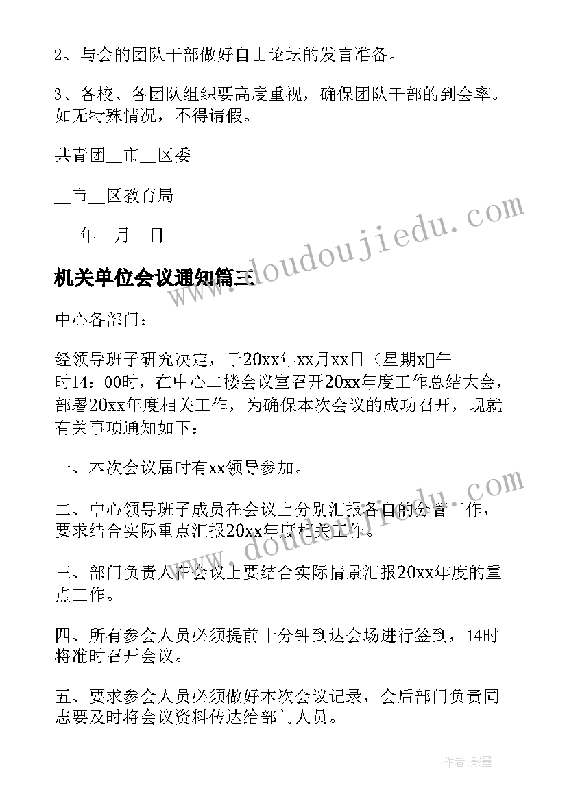 最新机关单位会议通知 单位会议通知(优秀5篇)