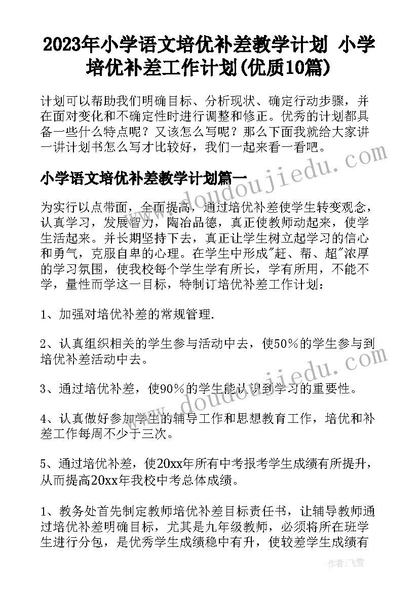 2023年小学语文培优补差教学计划 小学培优补差工作计划(优质10篇)