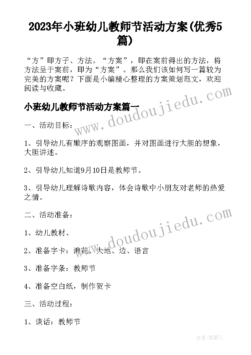 2023年小班幼儿教师节活动方案(优秀5篇)