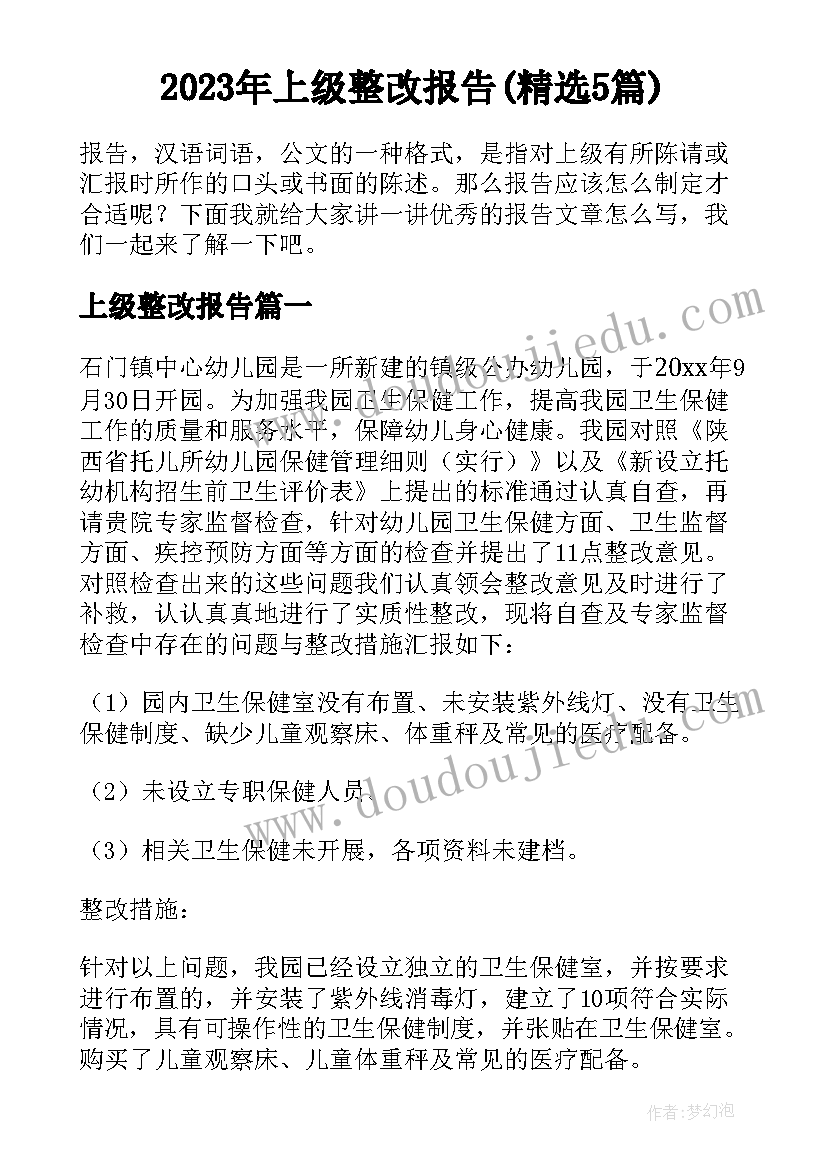 2023年上级整改报告(精选5篇)