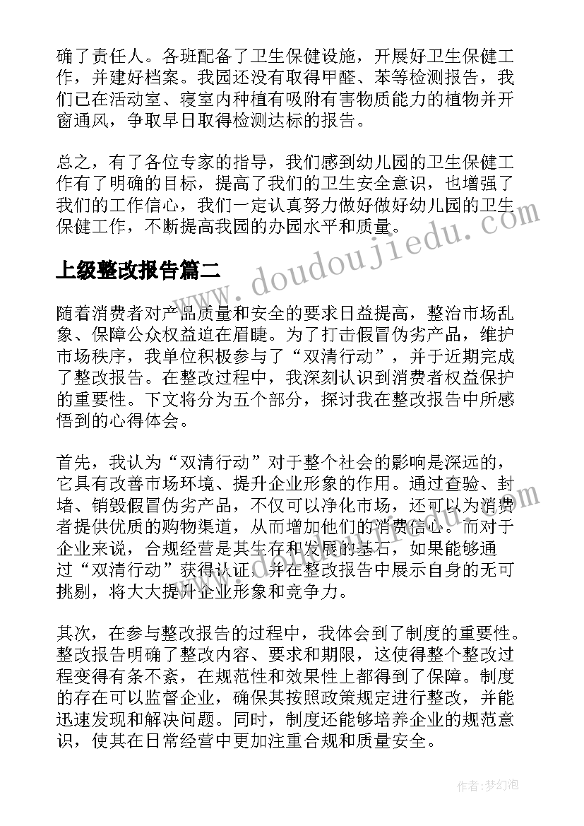 2023年上级整改报告(精选5篇)