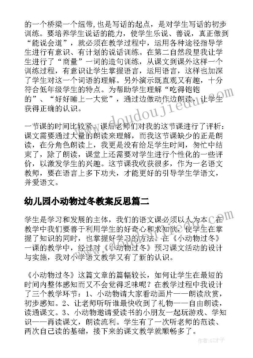 最新幼儿园小动物过冬教案反思 小动物过冬教学反思(优秀5篇)