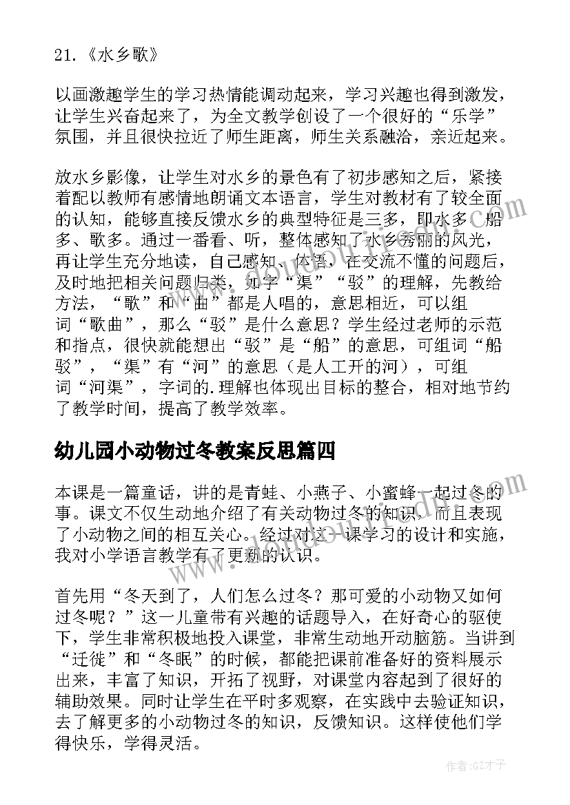 最新幼儿园小动物过冬教案反思 小动物过冬教学反思(优秀5篇)