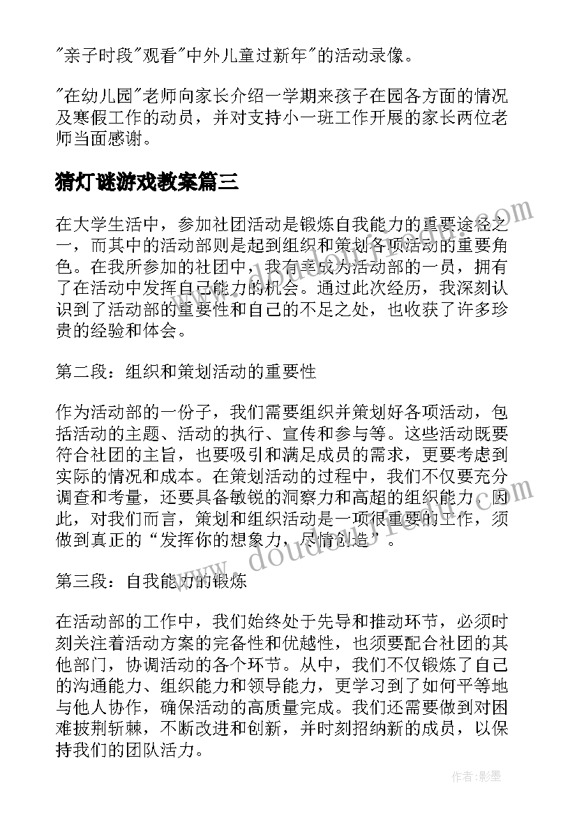 最新猜灯谜游戏教案 活动类心得体会(模板10篇)