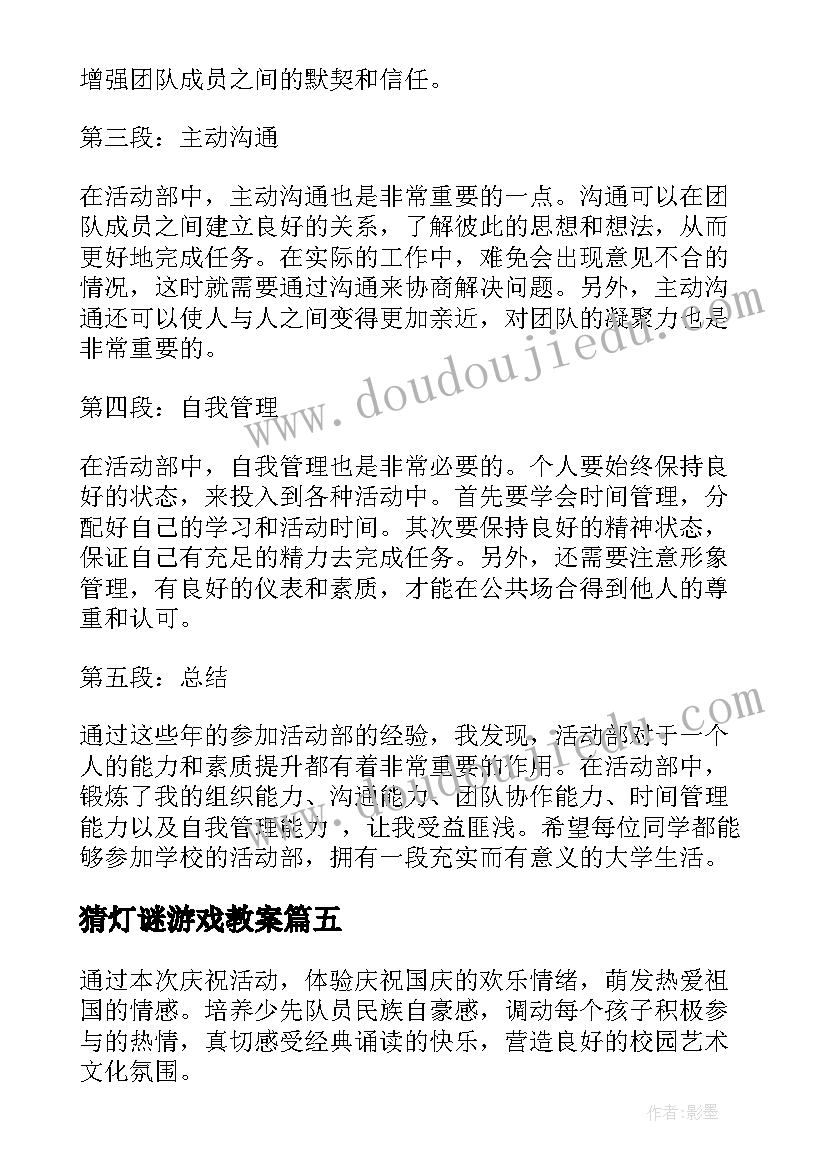 最新猜灯谜游戏教案 活动类心得体会(模板10篇)