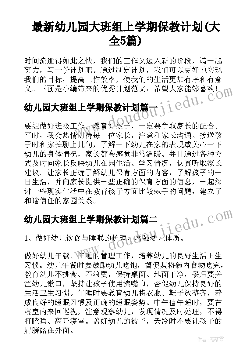 最新幼儿园大班组上学期保教计划(大全5篇)