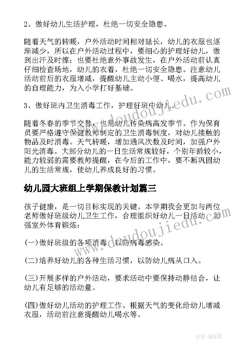 最新幼儿园大班组上学期保教计划(大全5篇)