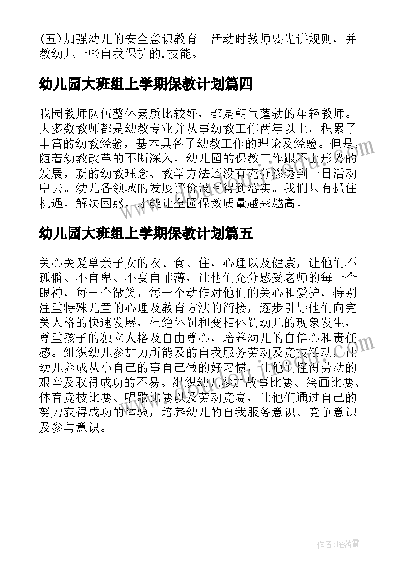 最新幼儿园大班组上学期保教计划(大全5篇)