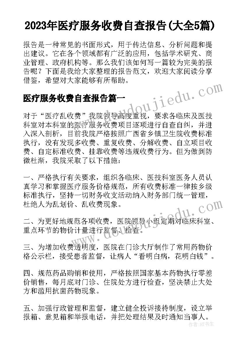 2023年医疗服务收费自查报告(大全5篇)