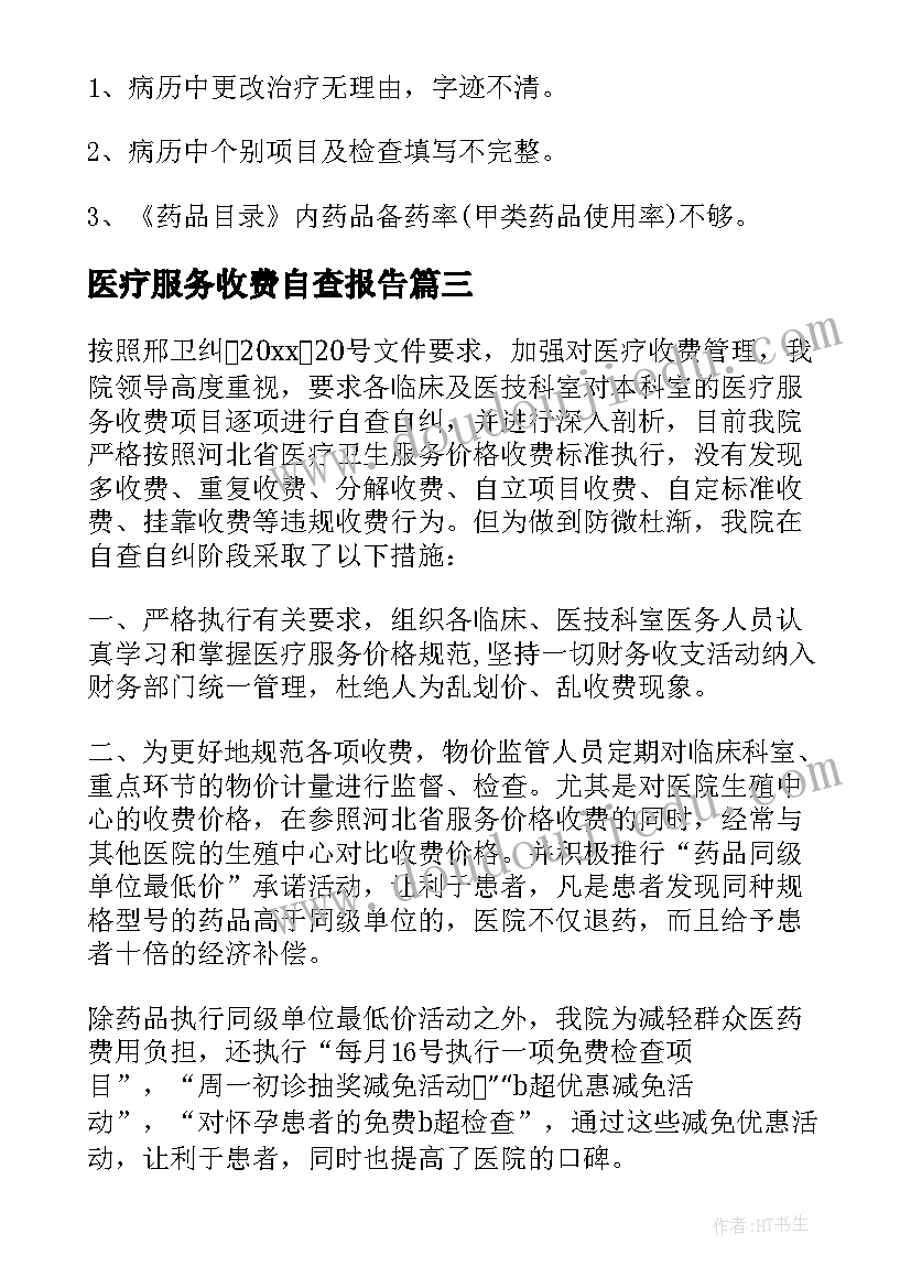 2023年医疗服务收费自查报告(大全5篇)