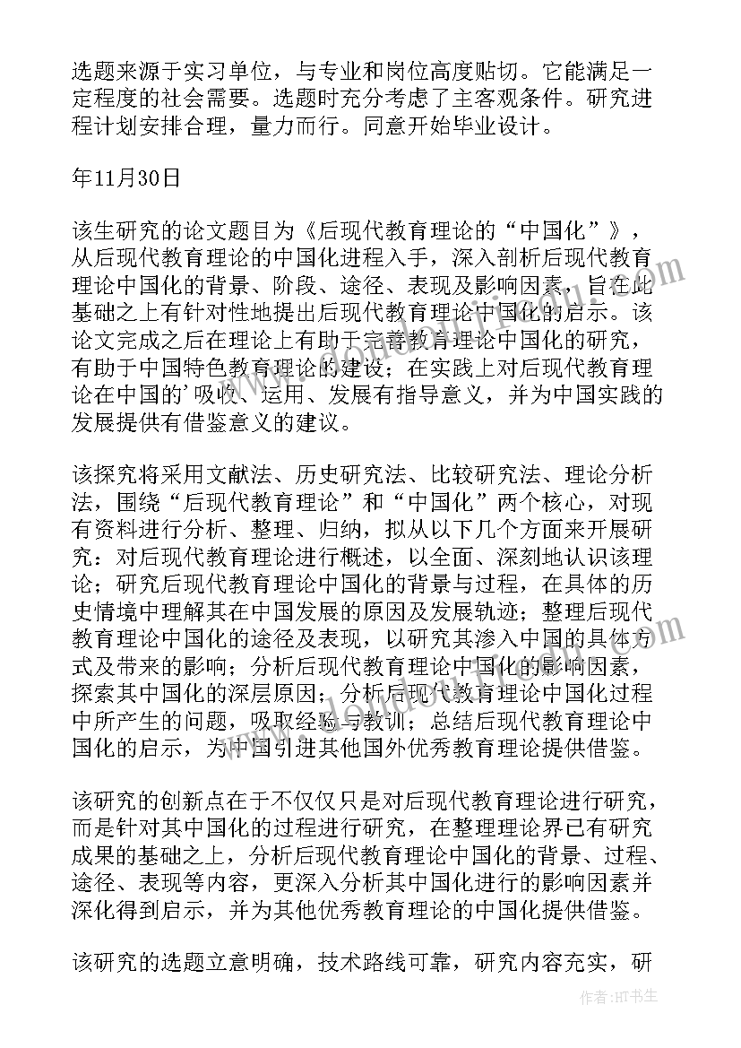 最新开题报告指导老师职称填写(大全8篇)