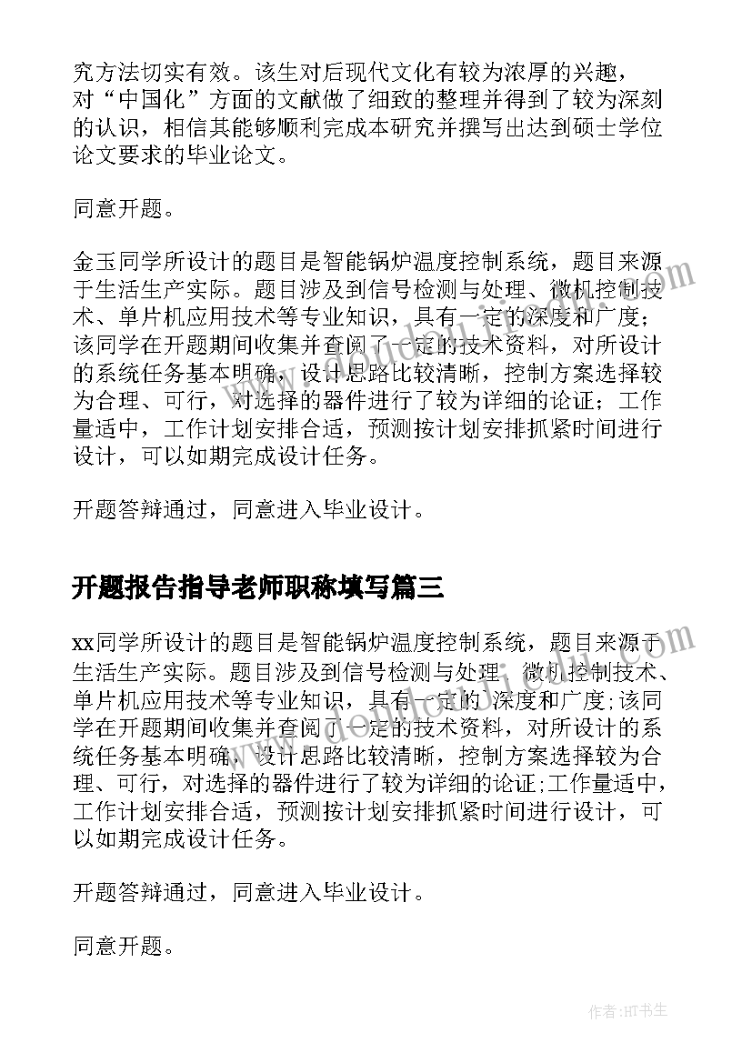 最新开题报告指导老师职称填写(大全8篇)