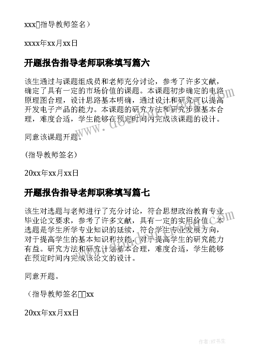 最新开题报告指导老师职称填写(大全8篇)