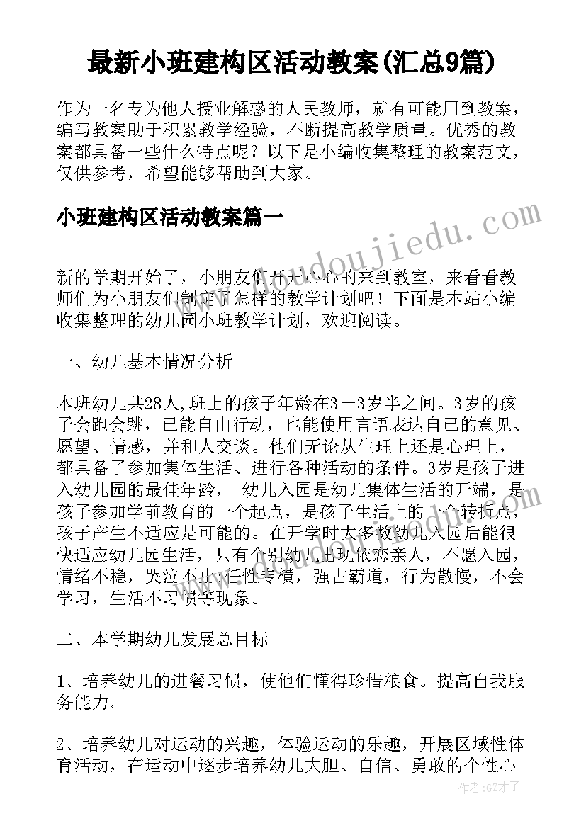 最新小班建构区活动教案(汇总9篇)