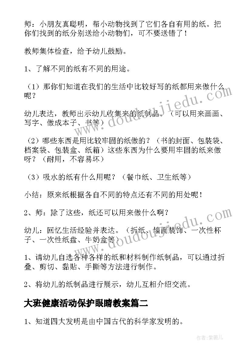 大班健康活动保护眼睛教案 大班活动教案(通用9篇)