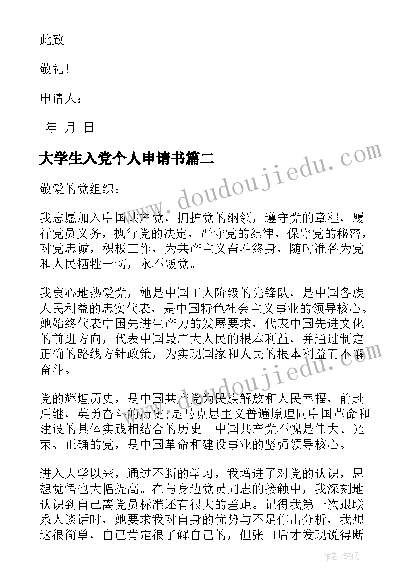 大学生入党个人申请书(汇总7篇)