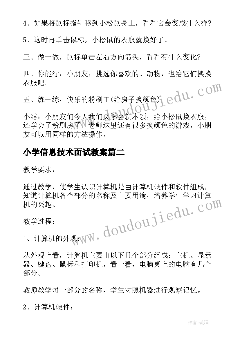 小学信息技术面试教案(大全5篇)