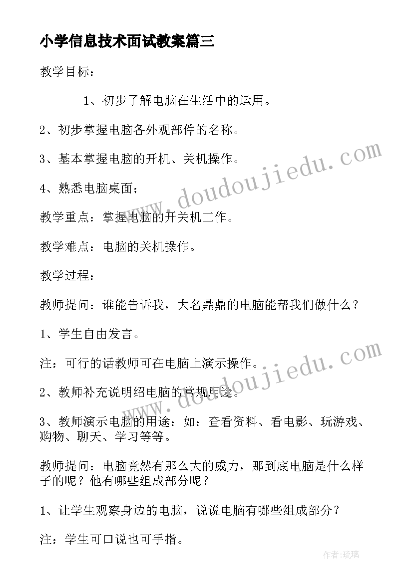 小学信息技术面试教案(大全5篇)