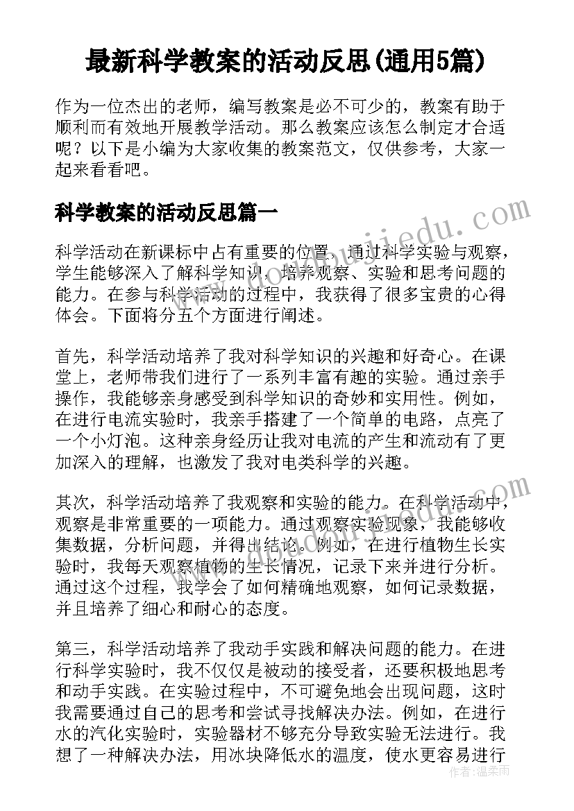 最新科学教案的活动反思(通用5篇)