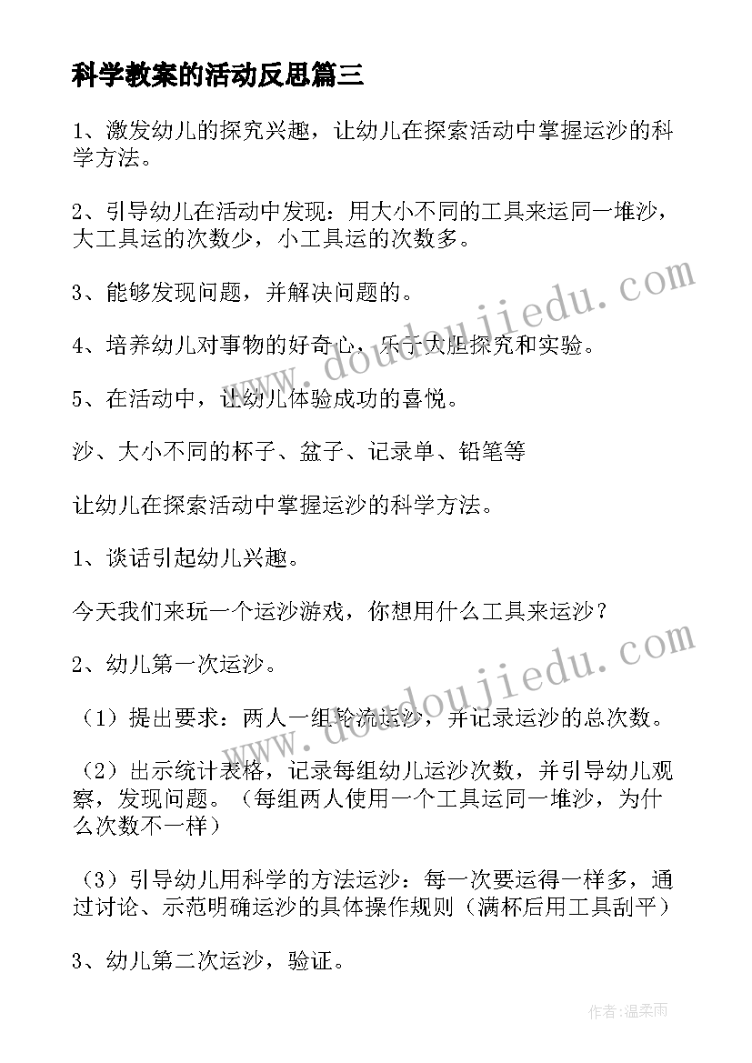 最新科学教案的活动反思(通用5篇)