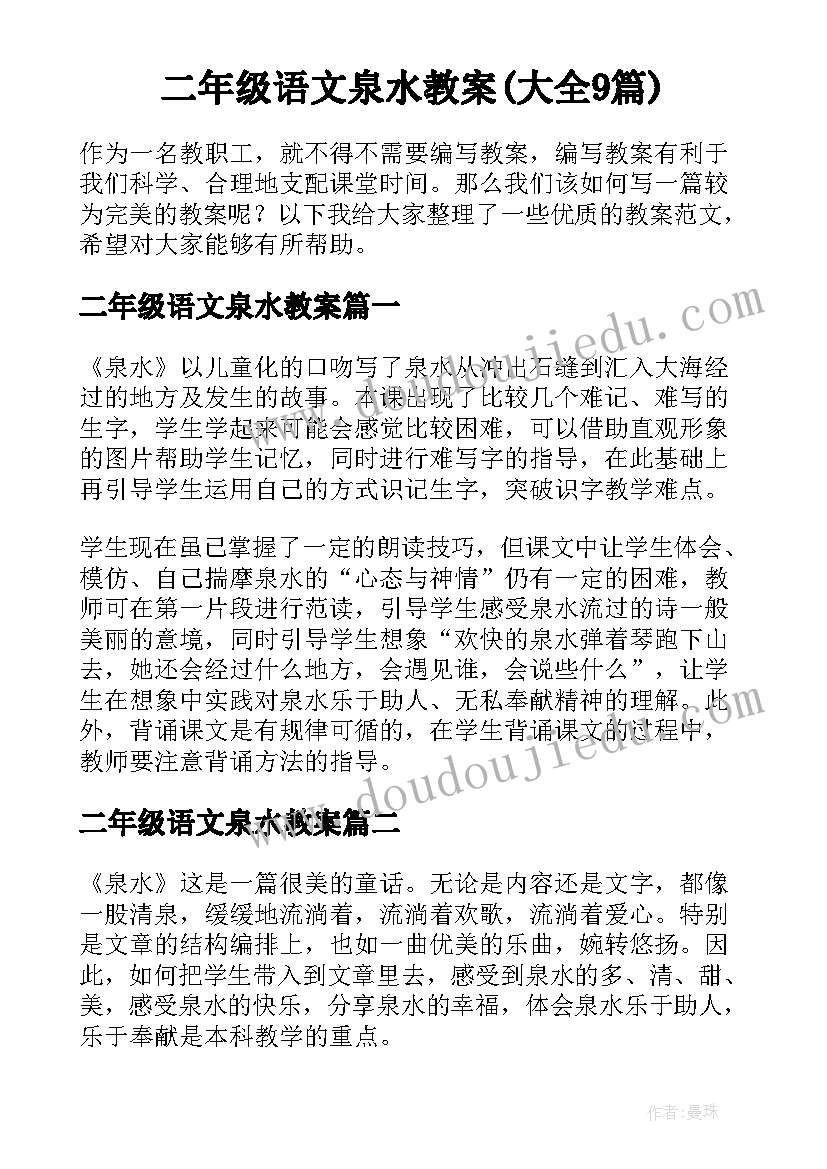 二年级语文泉水教案(大全9篇)