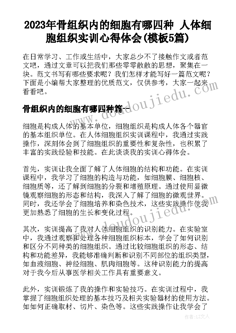 2023年骨组织内的细胞有哪四种 人体细胞组织实训心得体会(模板5篇)