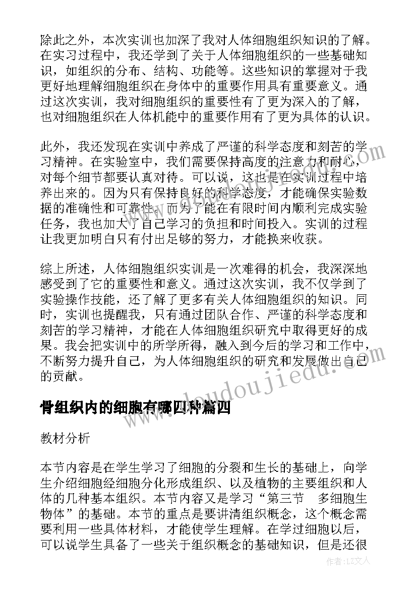 2023年骨组织内的细胞有哪四种 人体细胞组织实训心得体会(模板5篇)