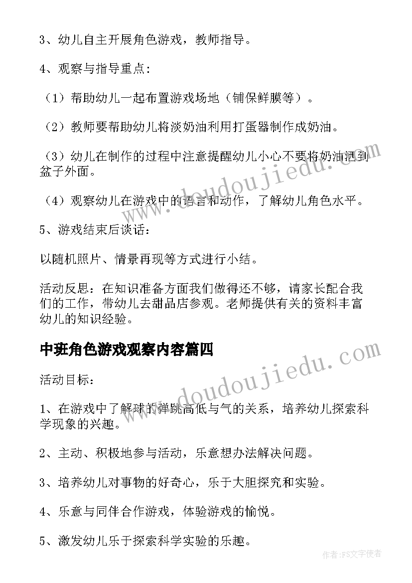 最新中班角色游戏观察内容 中班角色游戏活动方案(模板5篇)