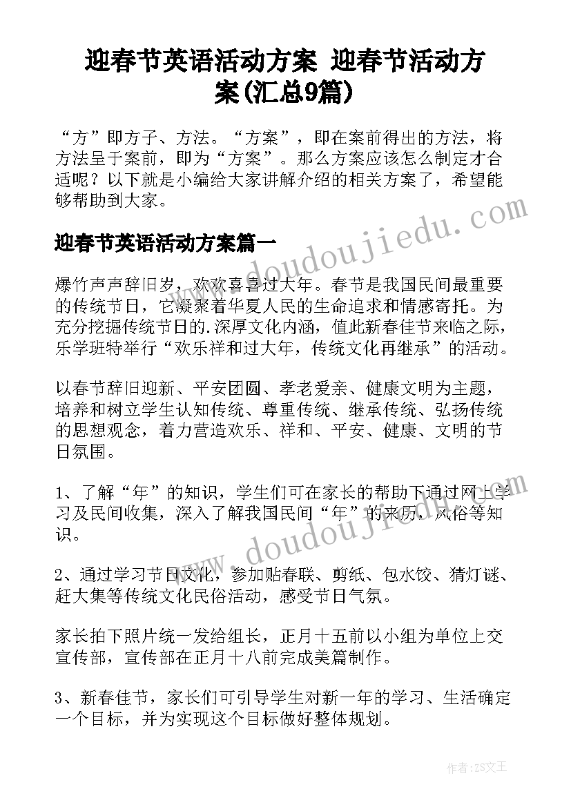 迎春节英语活动方案 迎春节活动方案(汇总9篇)