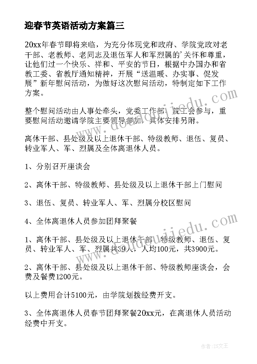 迎春节英语活动方案 迎春节活动方案(汇总9篇)