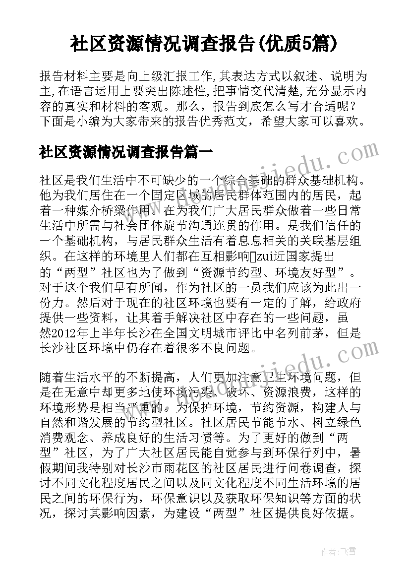 社区资源情况调查报告(优质5篇)