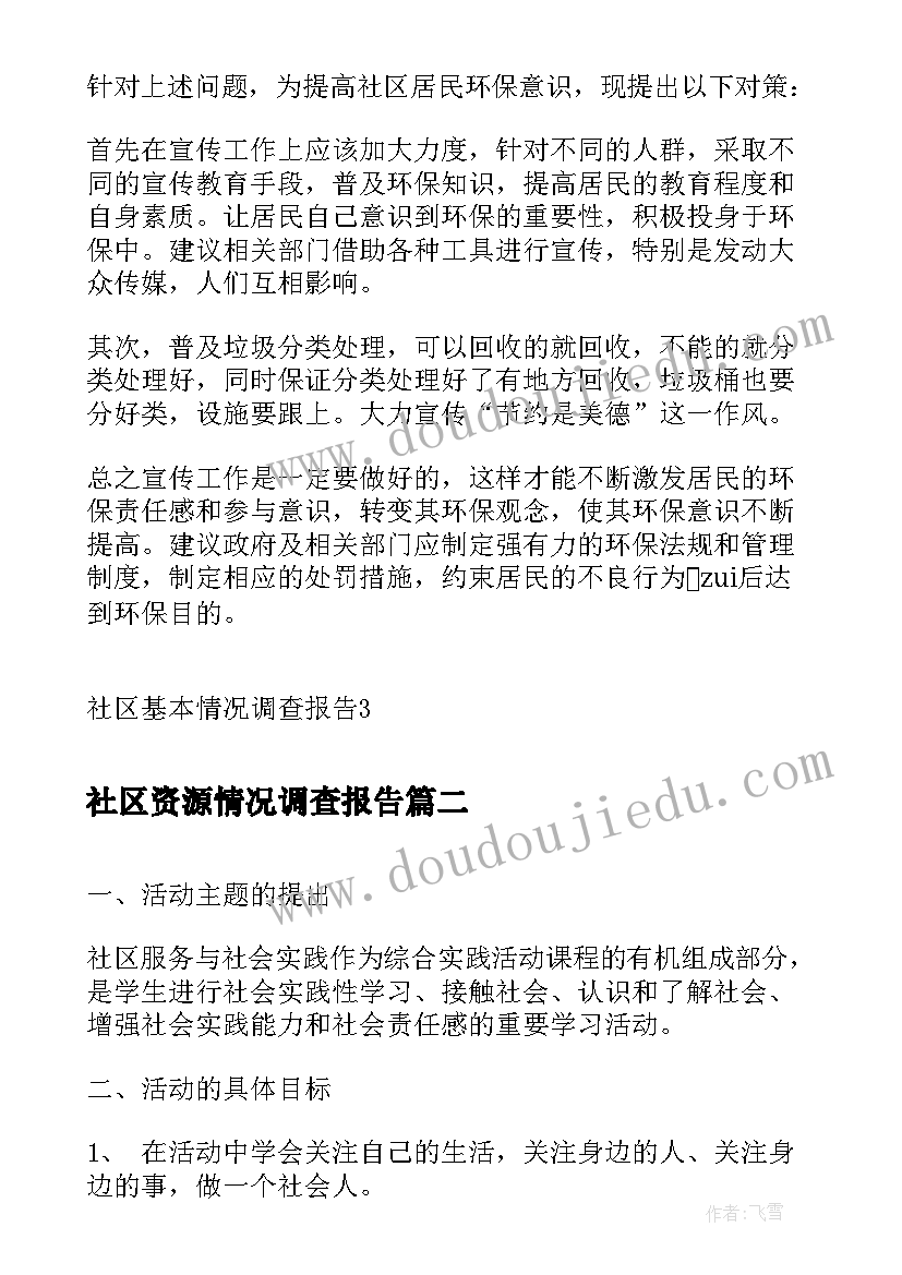 社区资源情况调查报告(优质5篇)